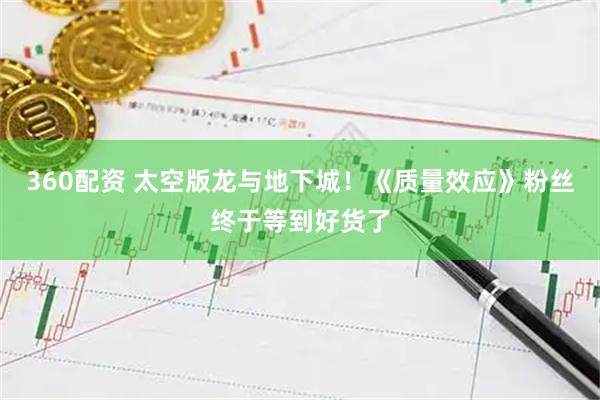 360配资 太空版龙与地下城！《质量效应》粉丝终于等到好货了